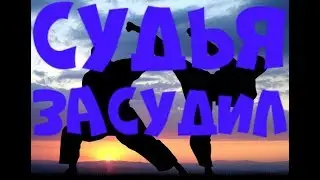 СУДЬЯ ЗАСУДИЛИ