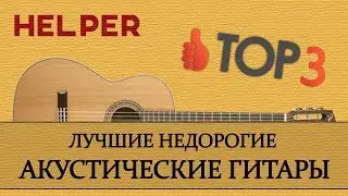HELPER - Лучшие недорогие акустические гитары (ТОП - 3)
