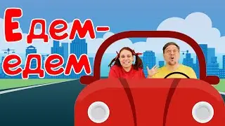 ЕДЕМ, ЕДЕМ, ЕДЕМ | Детские песни | Папа Павел и Маняша