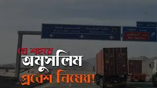 যে শহরে শুধুমাত্র মুসলিম প্রবেশ করতে পারে | No Entry Non Muslim