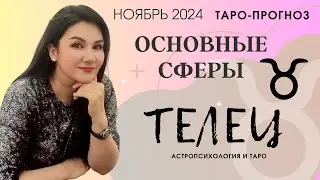 ТЕЛЕЦ ПРОГНОЗ ВСЕ СФЕРЫ ЖИЗНИ НА НОЯБРЬ 2024