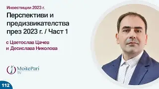 Перспективи и предизвикателства през 2023 г. – Част 1 | Епизод 112