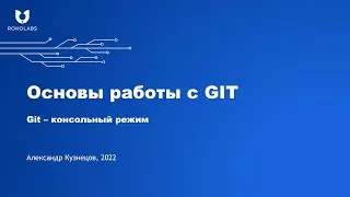 06. Работа с Git через консоль