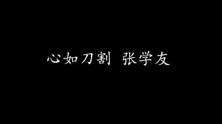 心如刀割 张学友 (歌词版)