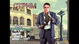 СТРИМ GTA 5 RP / ВЫБИВАЕМСЯ В ЛЮДИ