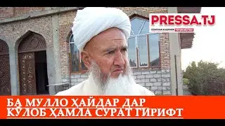 Ба Мулло Ҳайдар дар Кӯлоб ҳамла сурат гирифт