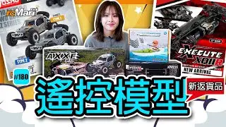 小編新貨推介 #180 | rcMart香港遙控模型專賣店