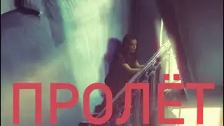 «Пролёт» анимационный короткометражный фильм