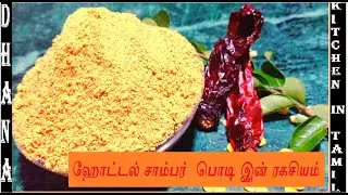 SAMBAR MASALA / SAMBAR  PODI  / SAMBAR PODI MASALA IN TAMIL / SOUTH INDIAN SAMBAR PODI/ DKT 38