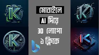 আর্টিফিশিয়াল ইন্টেলিজেন্স দিয়ে লোগো তৈরি মোবাইলে | Logo with Artificial Intelligence | Chat GPT4