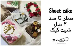 Sheet cake | اموزش صفر تا صد ۴ مدل شیت کیک
