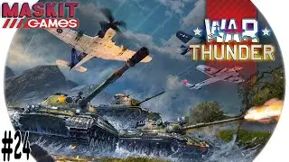 War Thunder | #24 | Как выйти в плюс без према ?!