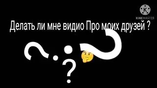 Делать ли мне видио про моих друзей