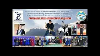Республиканский турнир по разбиванию хребтовой кости памяти Амарсана Баян Мункоевича