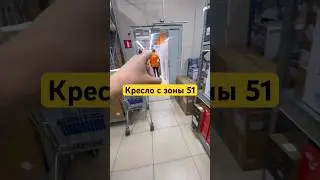 Кресло с зоны 51 