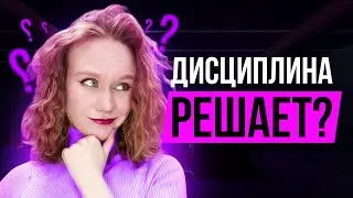 Почему ДИСЦИПЛИНА решает? | Повышение самодисциплины.
