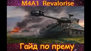 КАК ИГРАТЬ НА M4A1 Revalorisé (ГАЙДЫ ПО ПРЕМИУМ ТАНКАМ)