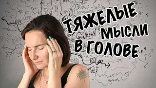 Негативные и навязчивые мысли. Что важно знать о своих мыслях.