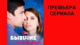 Сериал Бывшие любимые, Трейлер, 1 сезон