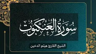 القرأن | سورة العنكبوت | الشيخ القارئ هيثم الدخين 