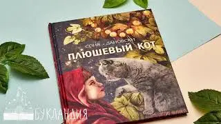 Соня Дановски: Плюшевый кот