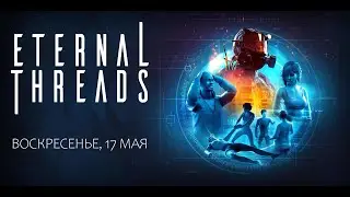 Eternal Threads | Воскресенье, 17 мая | Прохождение