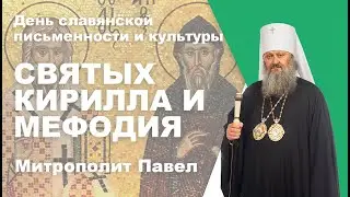 Память святых Кирилла и Мефодия. День славянской письменности и культуры