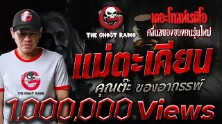 Mae Takhian • Khun Ta of the Cursed | 20 Aug. 2022 | THE GHOST RADIO