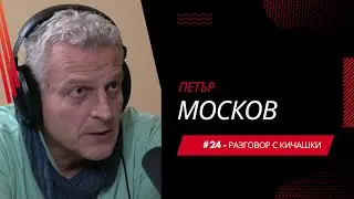 #24 - Петър Москов