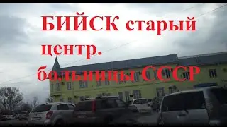 Бийское прошлое старый центр и медицина