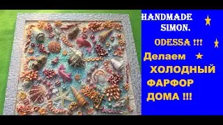 Handmade Simon.Как сделать холодный фарфор дома!