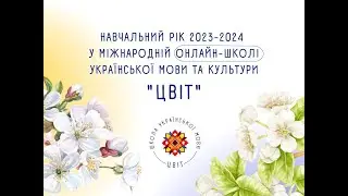 ЦВІТ: навчальний рік 2023 2024. Міжнародна онлайн-школа української мови та культури