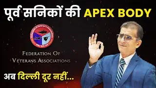 पूर्व सैनिकों की APEX Body! अब दिल्ली दूर नहीं | 