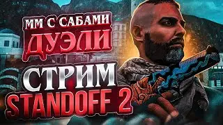 АПАЮ ГЛОБАЛА В ММ🔥 STANDOFF 2