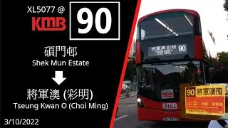 [趕得切的首航] 九巴 KMB 90 碩門邨至將軍澳 (彩明) 全程行車片段