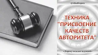 2. 02 - Техника "Присвоение качеств авторитета"