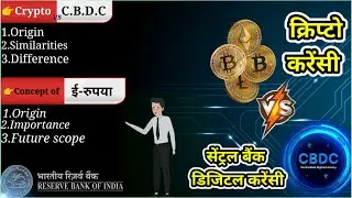 CBDC🏦 vs Crypto(comparison),क्या होता है ई-रुपया।  #e-rupee | #cbdc | #cryptocurrency | cbdcvscrypto