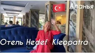 🇹🇷Аланья.Отель Неdef Kleopatra, 4*. Занимаюсь здоровьем.