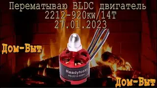Перематываю BLDC двигатель 2212-920kw