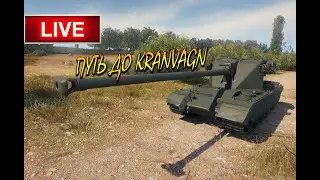 EMIL I прокачка до KRANVAGN ► World of Tanks стрим часть 2