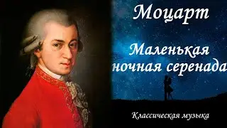 Классическая музыка Моцарт / Classical music Mozart  Eine Kleine Nachtmusik