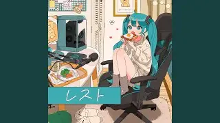 レスト (feat. 初音ミク)