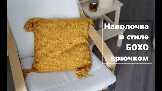 Как вязать крючком подушку в стиле БОХО | Подробный мастер-класс