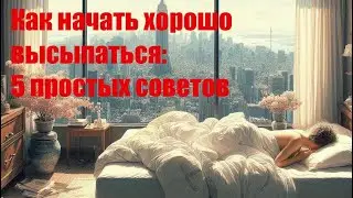 Как начать хорошо высыпаться: 5 простых советов #сон #здоровыйсон #советыпосну