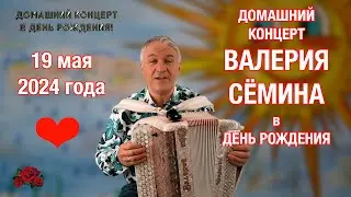 ВАЛЕРИЙ СЁМИН представляет ДОМАШНИЙ КОНЦЕРТ в свой ДЕНЬ РОЖДЕНИЯ 19 мая 2024 года ❤️