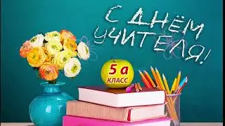 С днем учителя! Поздравление от 5 а класса