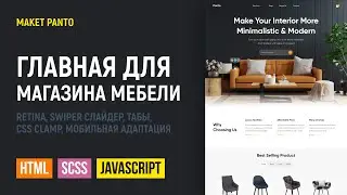 HTML CSS верстка сайта главной страницы интернет-магазина Panto. Swiper, retina, CSS clamp, табы