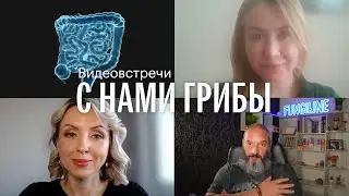 С нами грибы. Микробиота. Психобиотики. Марина Рудская, Ирина Кононенко, Михаил Вишневский