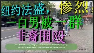 纽约法盛，惨烈一白男人被一群非裔围殴，白男倒地...  New York Flushing, tragic, a white man was beaten by a group of African
