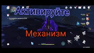 Активируйте механизм или как уничтожить грязевые скважины Геншин